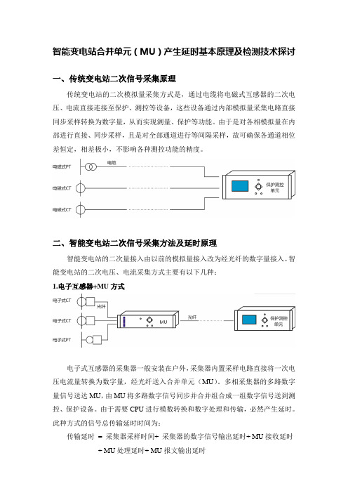 智能变电站合并单元(MU)产生延时基本原理及检测技术探讨