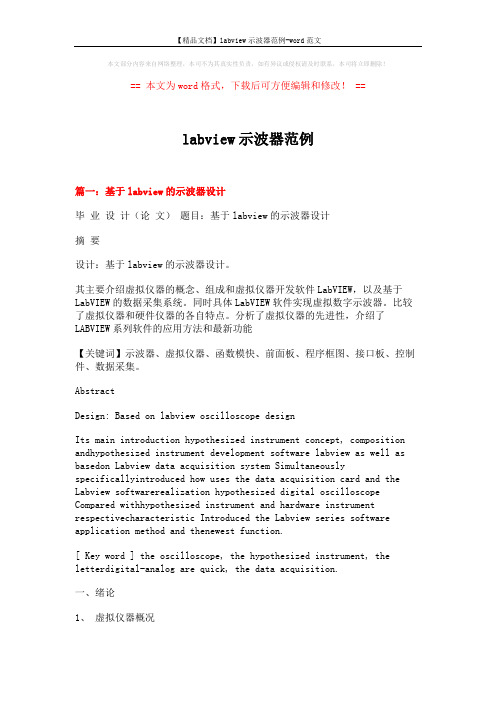 【精品文档】labview示波器范例-word范文 (16页)