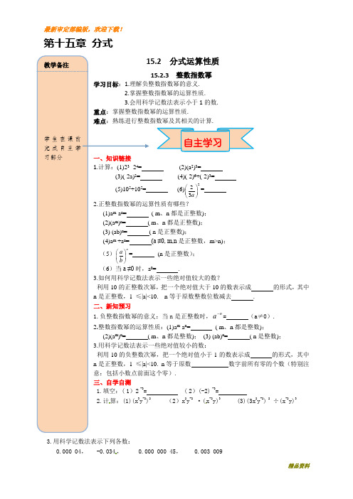 新人教版八年级上册数学15.2.3 整数指数幂教案