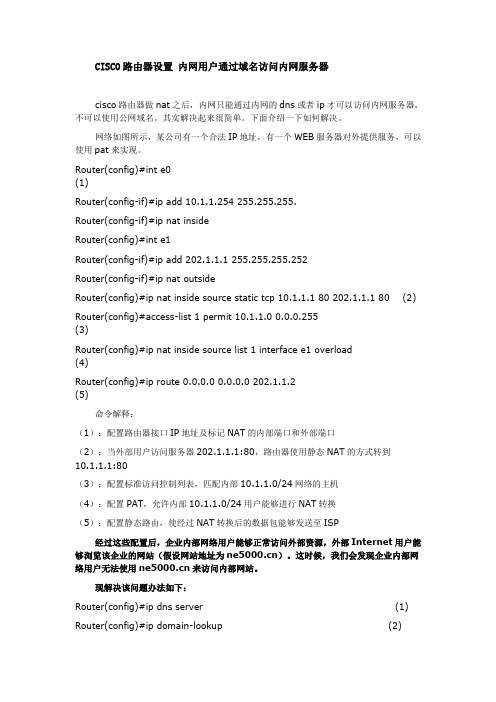 CISCO路由器设置 内网用户通过域名访问内网服务器