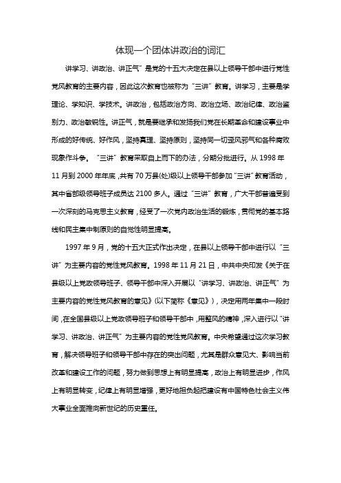 体现一个团体讲政治的词汇