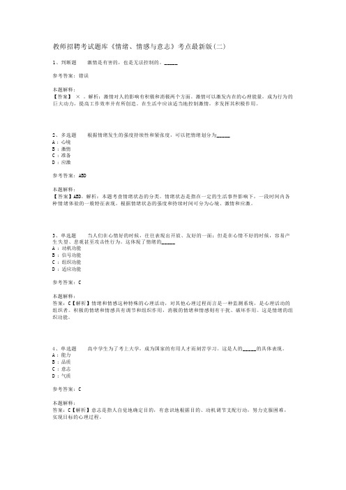 教师招聘考试题库《情绪、情感与意志》考点最新版(二)_1