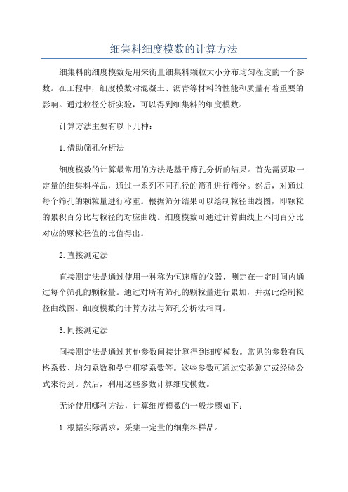 细集料细度模数的计算方法