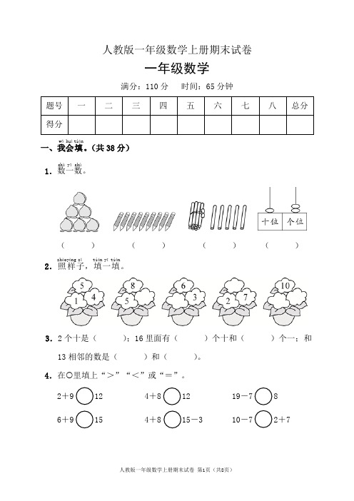 人教版一年级数学上册期末试卷(含答案)