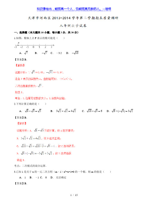 天津市河西区2013-2014学年八年级下学期期末质量调研数学试题解析(解析版)