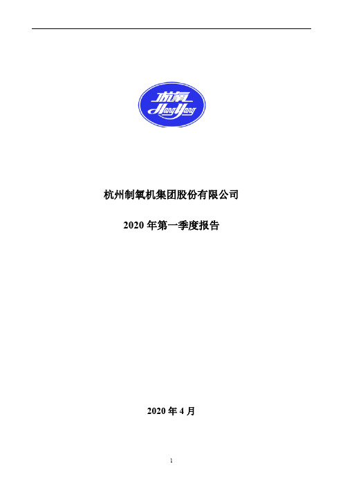 杭氧股份：2020年第一季度报告全文