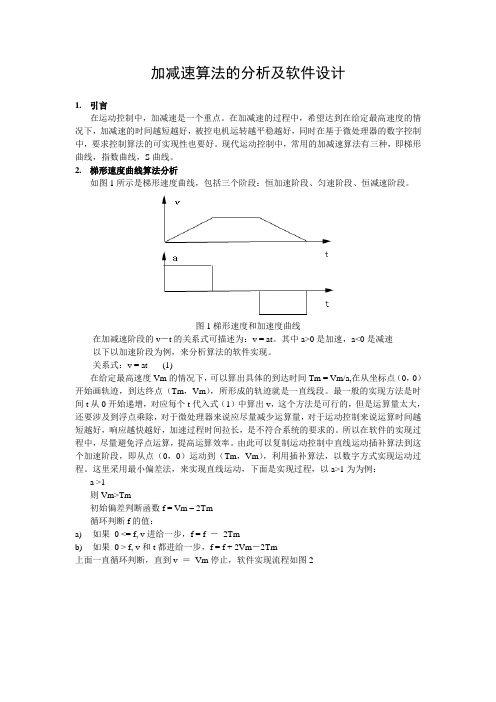 运动控制中-加减速算法的软件设计(精简)