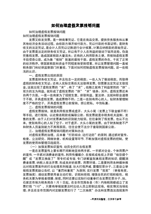 如何治理虚假发票报销问题