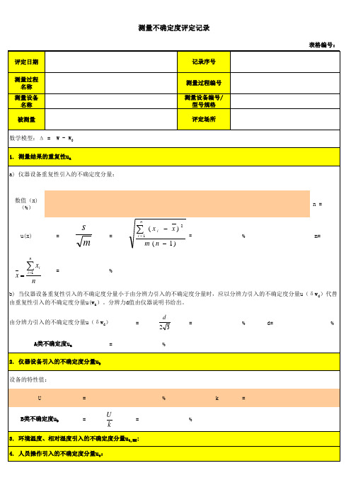 测量不确定度评定记录-单次1