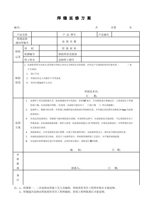 焊 缝未熔合缺陷 返 修 方 案