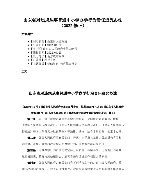 山东省对违规从事普通中小学办学行为责任追究办法（2022修正）