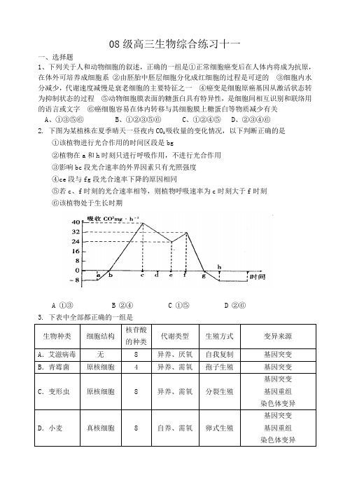 08级高三生物综合练习十一