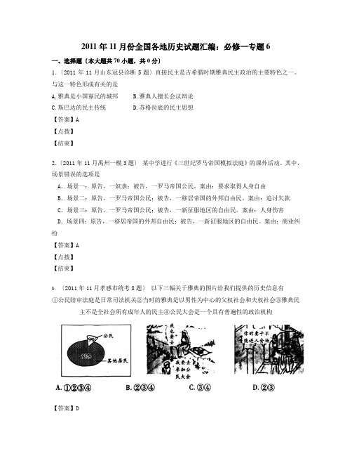 2011年11月份全国各地历史试题汇编：必修一专题6(教师版)