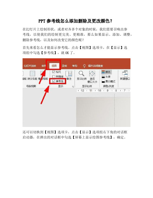 【PPT实用技巧】PPT参考线怎么添加删除及更改颜色？