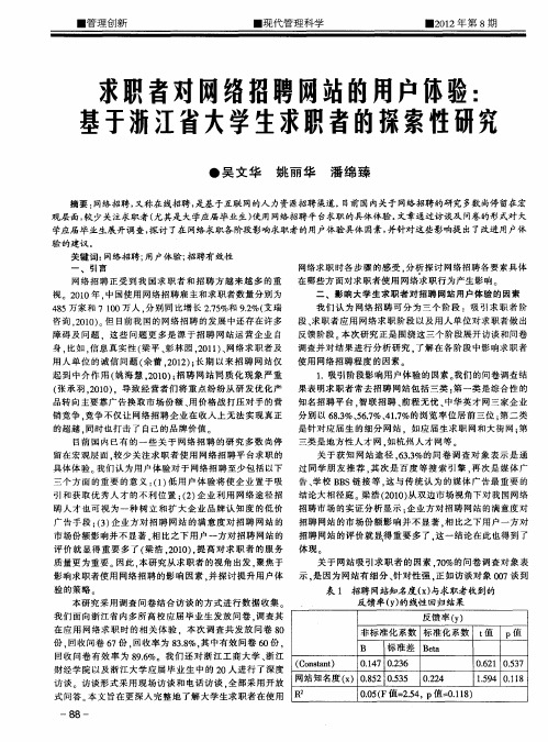 求职者对网络招聘网站的用户体验：基于浙江省大学生求职者的探索性研究