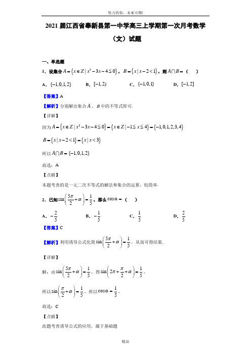 2021届江西省奉新县第一中学高三上学期第一次月考数学(文)试题(解析版)