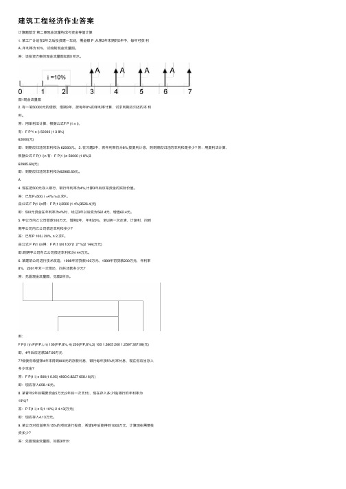 建筑工程经济作业答案