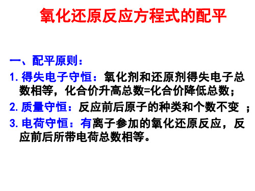 氧化还原反应方程式的配平及计算