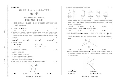 2019年湖南省长沙市中考数学试卷含答案