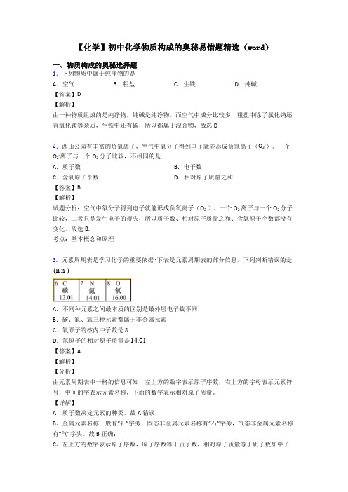 【化学】初中化学物质构成的奥秘易错题精选(word)