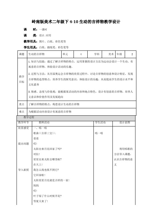 小学美术岭南版二年级下册《第四单元10生动的吉祥物》教案