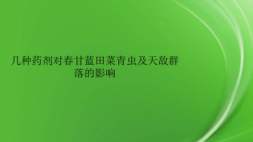 几种药剂对春甘蓝田菜青虫及天敌群落的影响
