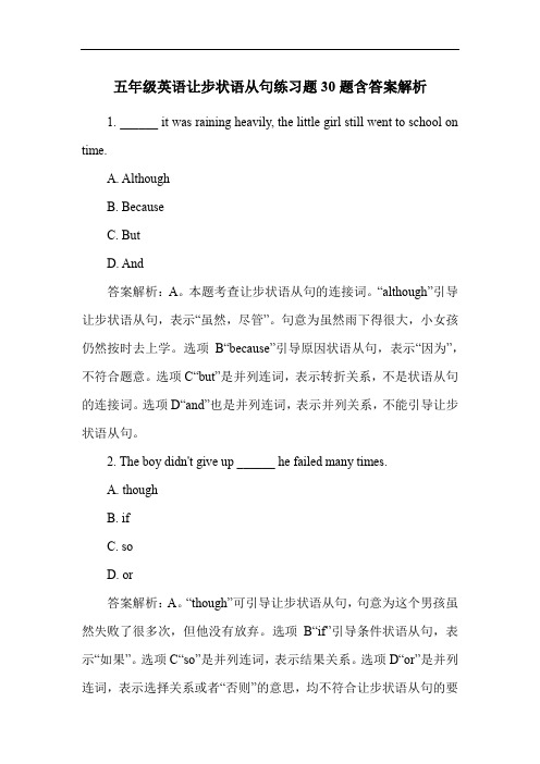 五年级英语让步状语从句练习题30题含答案解析