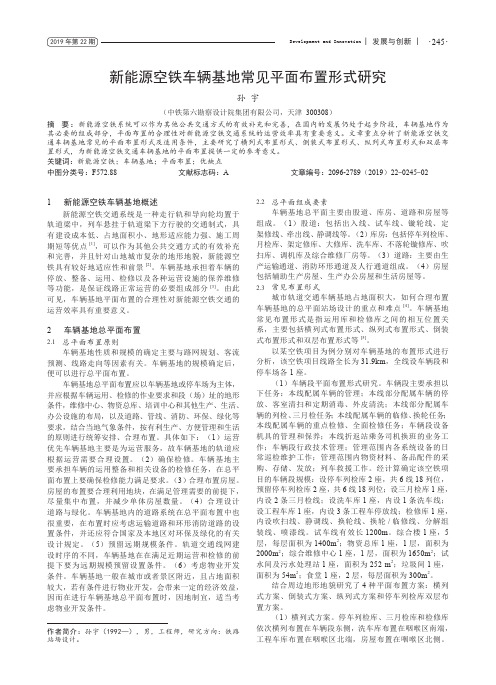 新能源空铁车辆基地常见平面布置形式研究