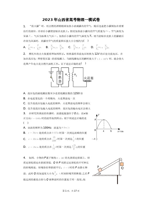 2023年山西省高考物理一模试卷+答案解析(附后)