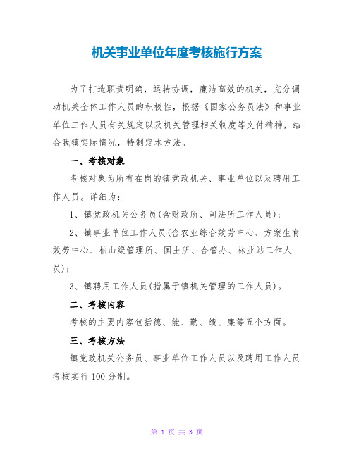 机关事业单位年度考核实施方案