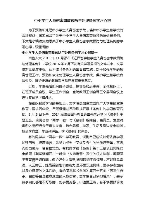 中小学生人身伤害事故预防与处理条例学习心得