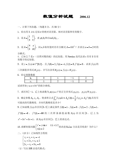 东北大学06年(研)数值分析