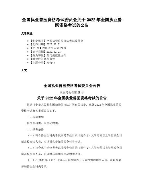 全国执业兽医资格考试委员会关于2022年全国执业兽医资格考试的公告