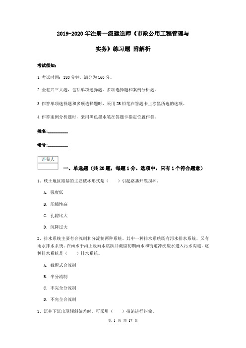 2019-2020年注册一级建造师《市政公用工程管理与实务》练习题 附解析