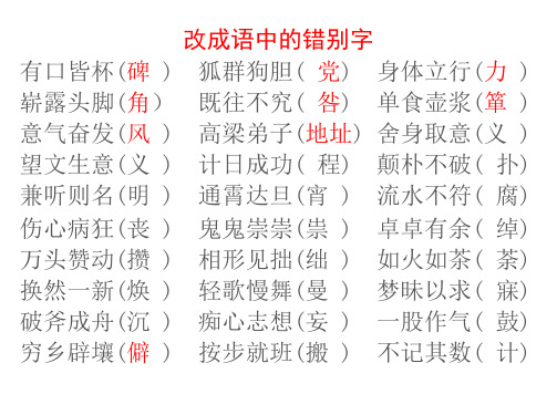 修改成语中的错别字