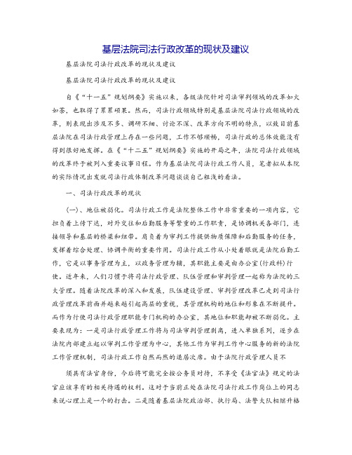 基层法院司法行政改革的现状及建议