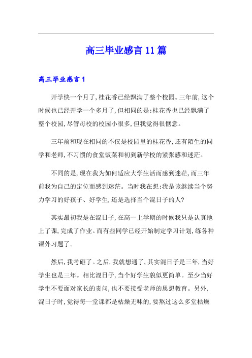 高三毕业感言11篇