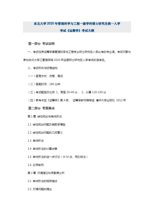 东北大学2020年管理科学与工程一级学科考研大纲