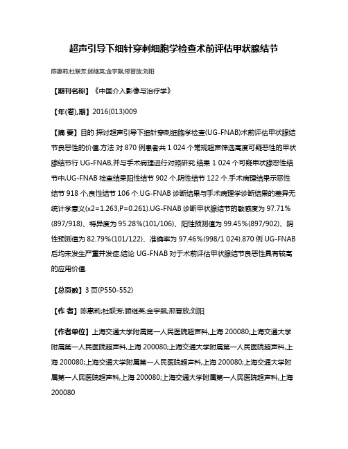 超声引导下细针穿刺细胞学检查术前评估甲状腺结节