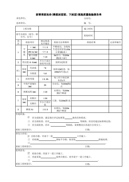 沥青表面处治(稀浆封层面、下封层)现场质量检验报告单