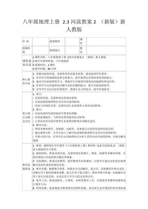 八年级地理上册2.3河流教案2(新版)新人教版