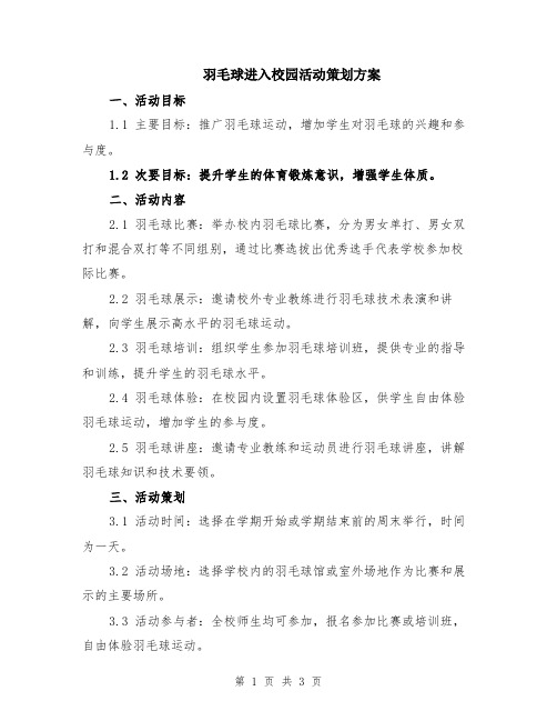 羽毛球进入校园活动策划方案