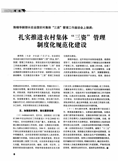 陈晓华副部长在全国农村集体“三资”管理工作座谈会上强调：扎实推进农村集体“三资”管理制度化规范化