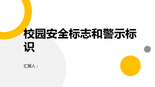 建立校园安全标志和警示标识