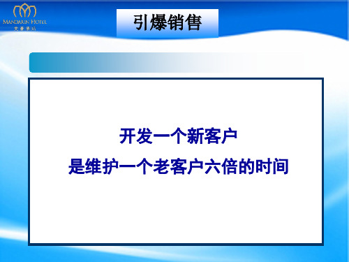 开发一个新客户是维护一个老客户六倍的时间