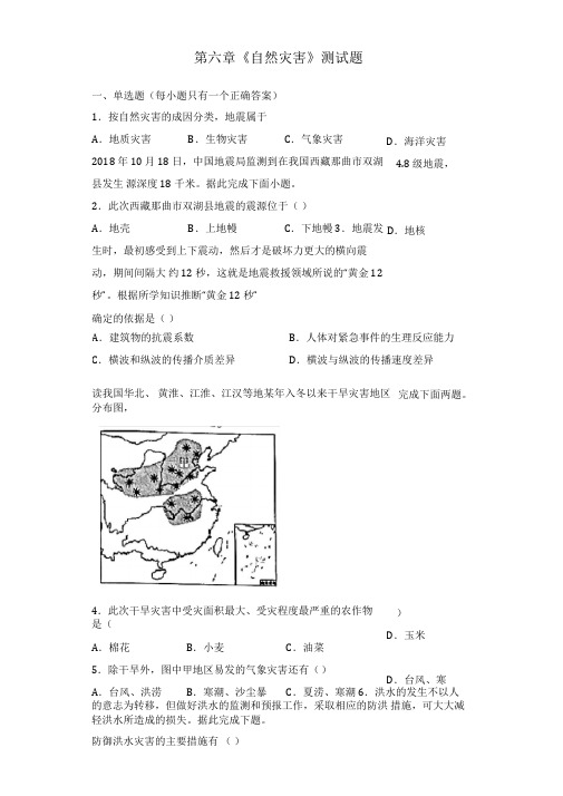 人教版(2019)地理必修一第六章《自然灾害》测试题(含答案)