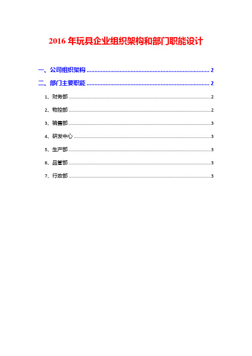 2016年玩具企业组织架构和部门职能设计