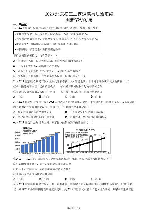 2023年北京市初三二模道德与法治试题汇编：创新驱动发展