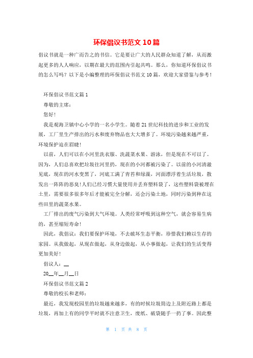 环保倡议书范文10篇