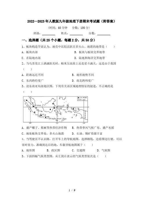 2022—2023年人教版九年级地理下册期末考试题(附答案)